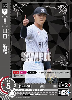 山口　航輝(千葉ロッテマリーンズ)(OR) 【TBP01-PBP03-M12OR】